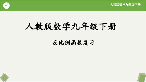 第二十六章反比例函数复习课件2024-2025学年人教版数学九年级下册