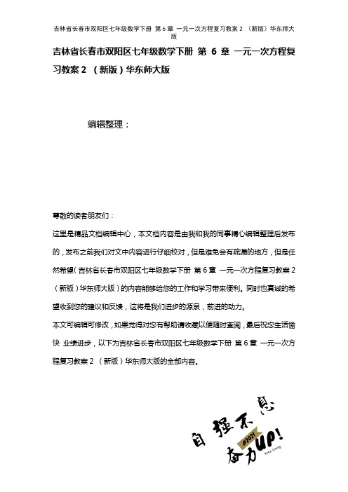 吉林省长春市双阳区七年级数学下册第6章一元一次方程复习教案2华东师大版(2021年整理)