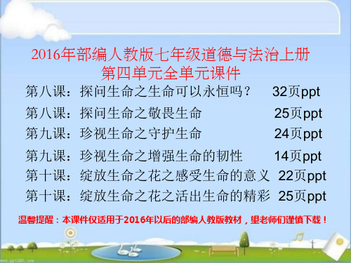 最新部编人教版七年级道德与法治上册第四单元课件(精品课件,全单元共153页ppt)