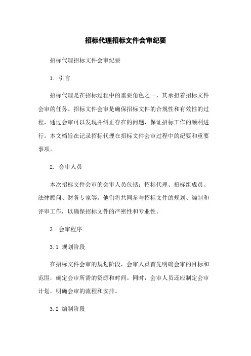 招标代理招标文件会审纪要[1]