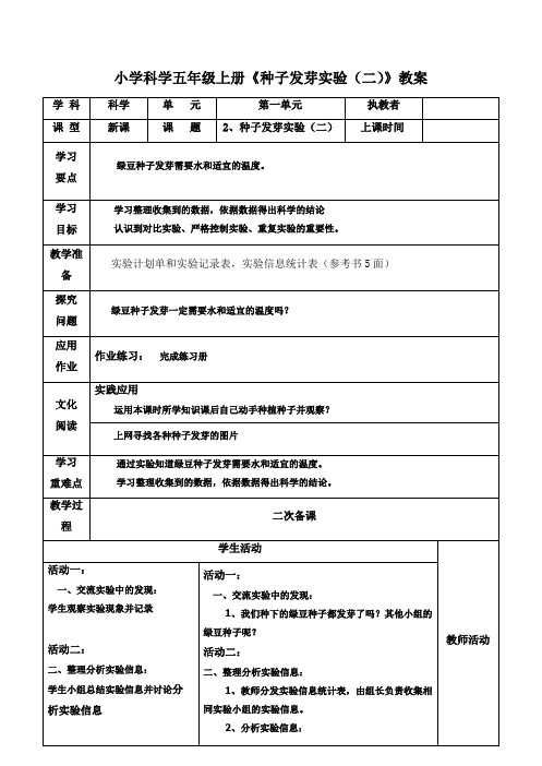 小学科学五年级上册《种子发芽实验(二)》教案