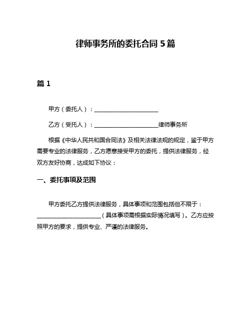 律师事务所的委托合同5篇