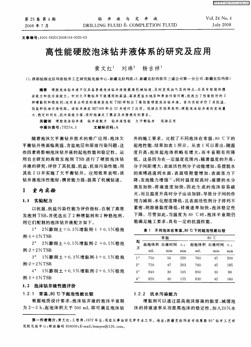 高性能硬胶泡沫钻井液体系的研究及应用