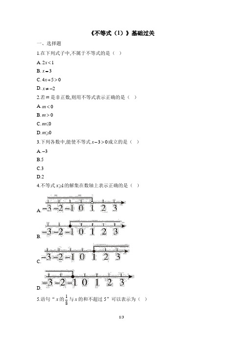 《不等式(1)》基础过关