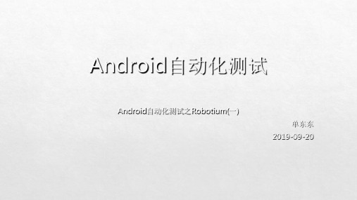 Android自动化测试16页