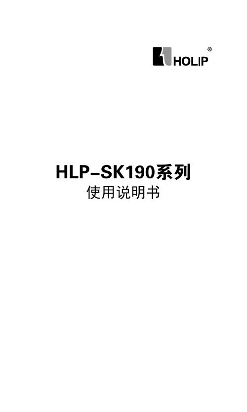 HLP-SK190系列使用说明书 2016-01版 20160303