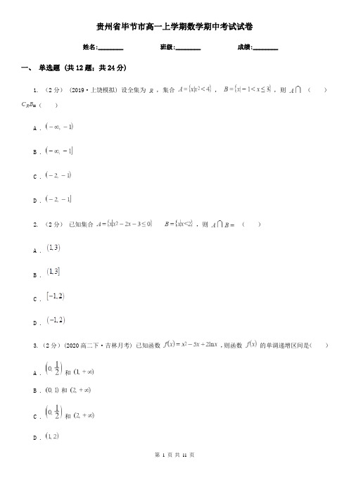 贵州省毕节市高一上学期数学期中考试试卷