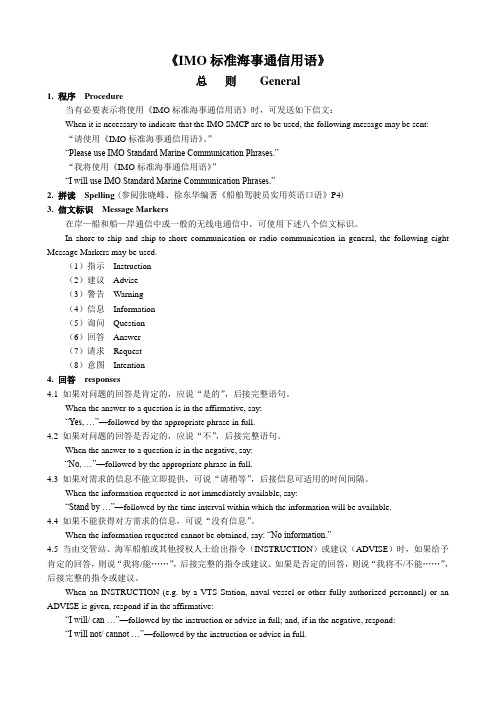 标准海事通信用语