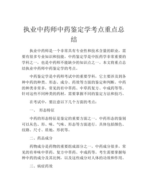 执业中药师中药鉴定学考点重点总结