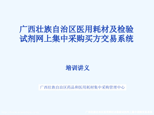 广西壮族自治区医用耗材及检验试剂网上集中采购买方交...