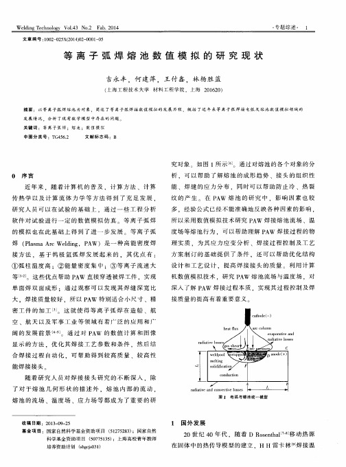 等离子弧焊熔池数值模拟的研究现状