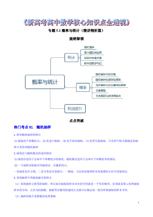 新高考高中数学核心知识点全透视专题5.1 概率与统计(精讲精析篇)