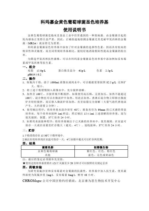 科玛嘉金黄色葡萄球菌培养基使用说明