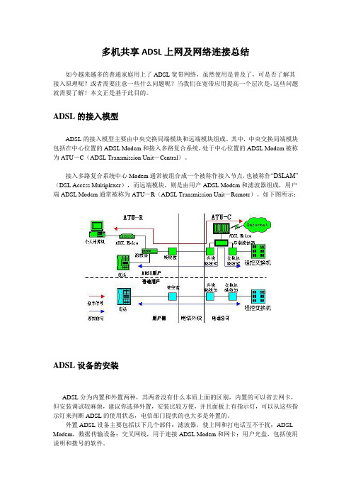 多机共享ADSL上网及网络连接总结