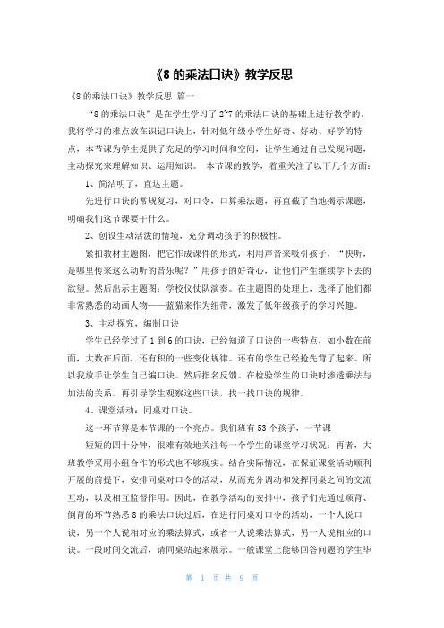 《8的乘法口诀》教学反思