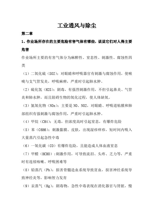 工业通风与除尘考试复习资料