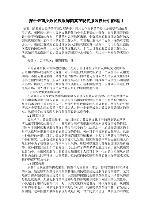 探析云南少数民族服饰图案在现代服装设计中的运用