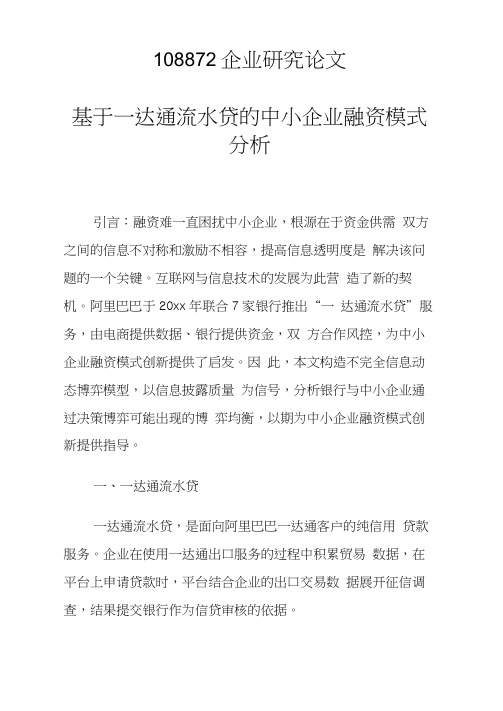 课题研究论文：基于一达通流水贷的中小企业融资模式分析