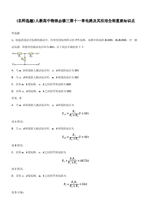 人教高中物理必修三第十一章电路及其应用全部重要知识点