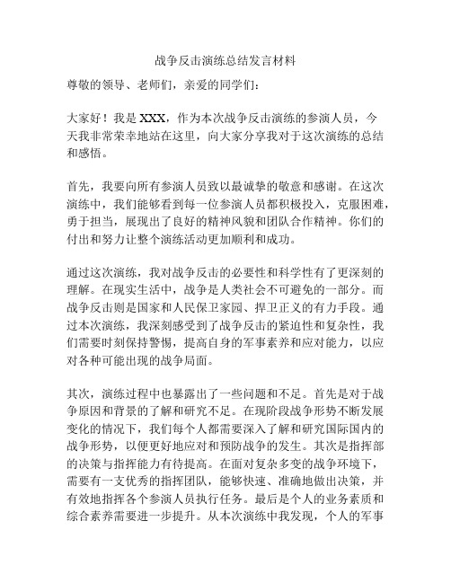 战争反击演练总结发言材料