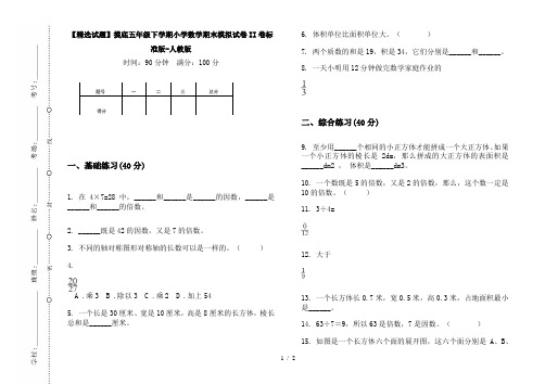 【精选试题】摸底五年级下学期小学数学期末模拟试卷II卷标准版-人教版