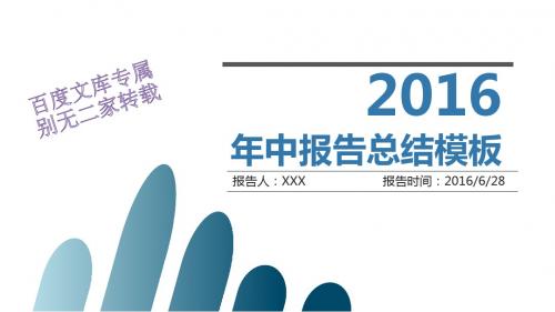 [结构完整]2016年公司年中工作报告计划总结商务通用PPT模板