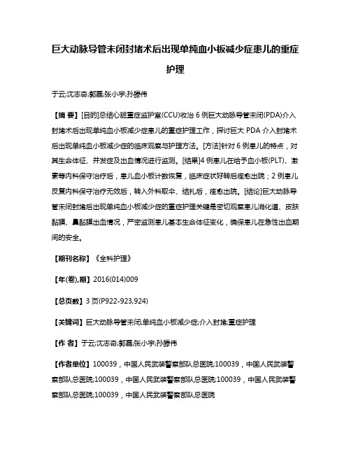 巨大动脉导管未闭封堵术后出现单纯血小板减少症患儿的重症护理