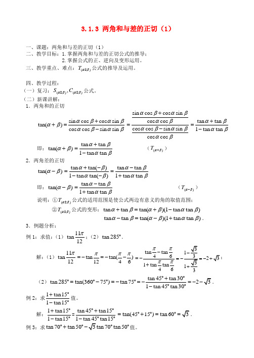 高中数学 3.1.3两角和与差的正切(1)教案 苏教版必修3