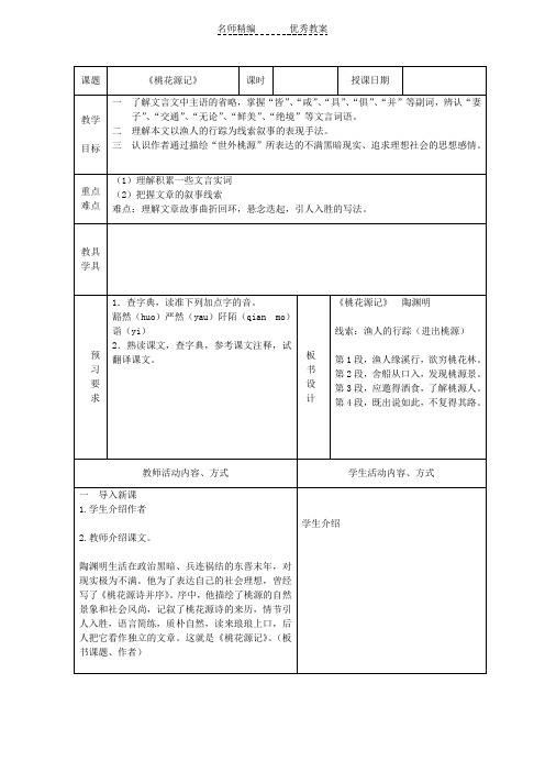 鲁教版七上《桃花源记》word表格教案