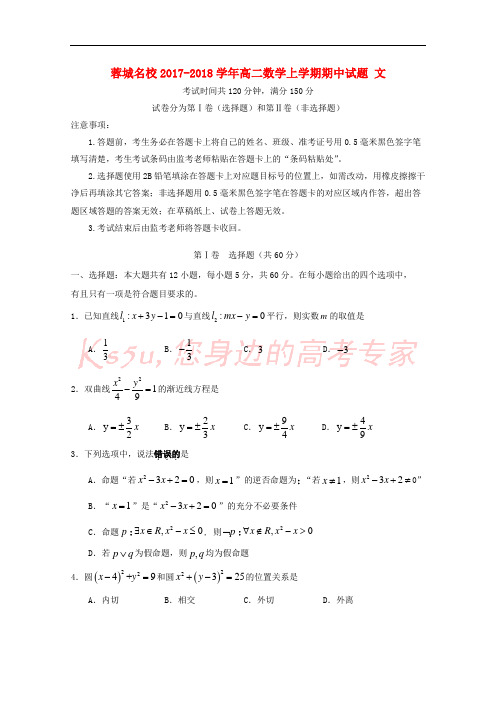 四川省蓉城名校2017-2018学年高二数学上学期期中试题 文