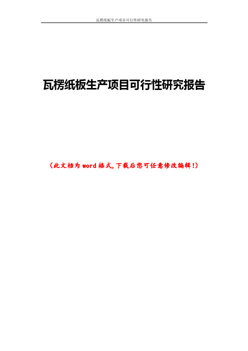 瓦楞纸板生产项目可行性研究报告