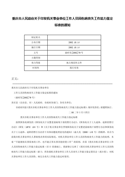 重庆市人民政府关于印发机关事业单位工作人员因伤病丧失工作能力鉴定标准的通知-渝府发[2002]79号