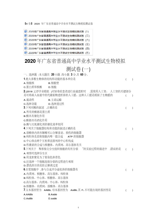 【6份】2020年广东省普通高中学业水平测试生物模拟测试卷