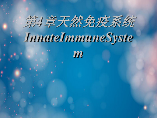 第4章天然免疫系统InnateImmuneSystem