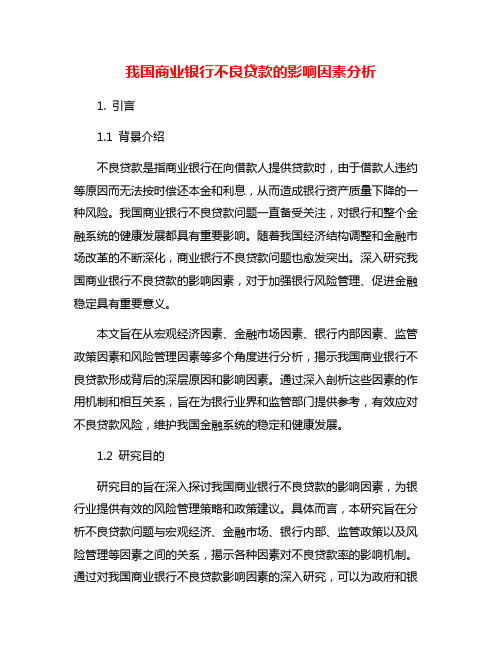 我国商业银行不良贷款的影响因素分析