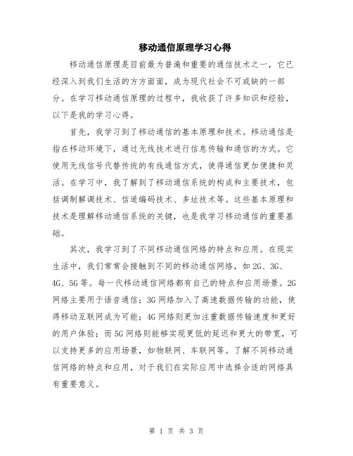 移动通信原理学习心得