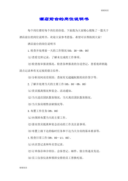 酒店前台的岗位说明书.doc