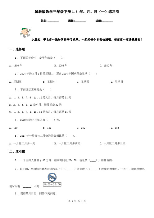 冀教版数学三年级下册1.3 年、月、日(一)练习卷