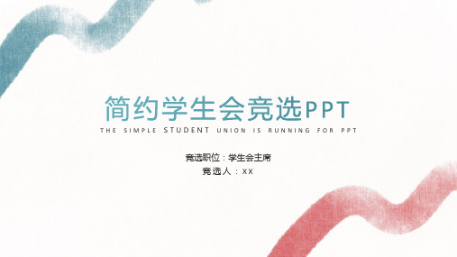 简约学生会竞选PPT