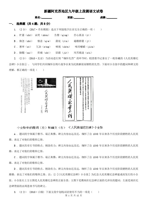 新疆阿克苏地区九年级上段测语文试卷