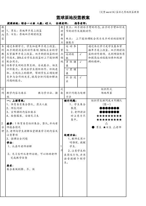 (完整word版)篮球之原地投篮教案