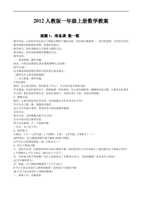 2012人教版一年级上册数学教案