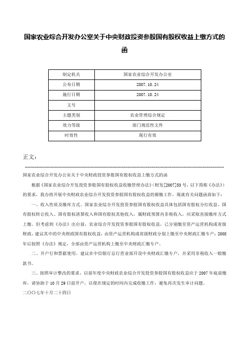 国家农业综合开发办公室关于中央财政投资参股国有股权收益上缴方式的函-