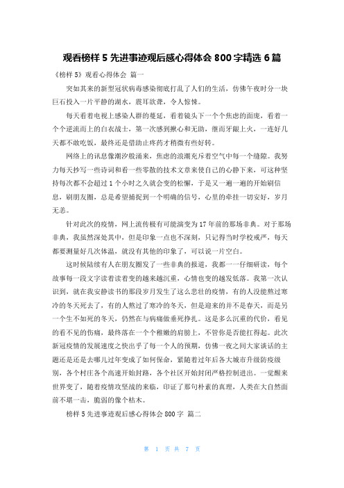 观看榜样5先进事迹观后感心得体会800字精选6篇