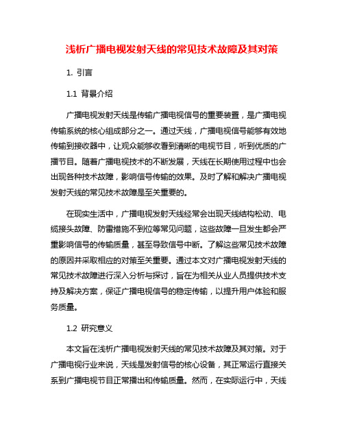 浅析广播电视发射天线的常见技术故障及其对策