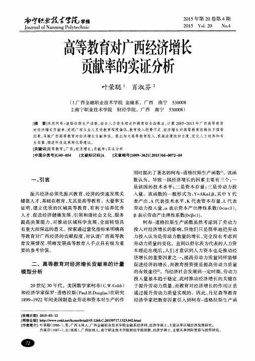 高等教育对广西经济增长贡献率的实证分析