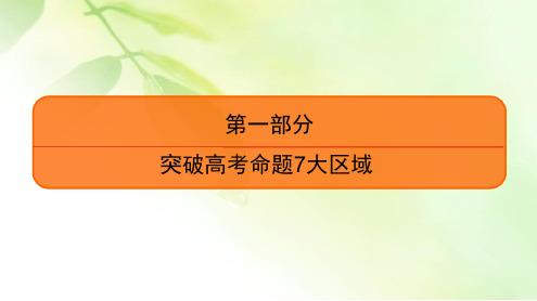 2020高考生物二轮总复习高分必备课件:第1部分 命题区域4 生命活动的稳态 调节 第1讲