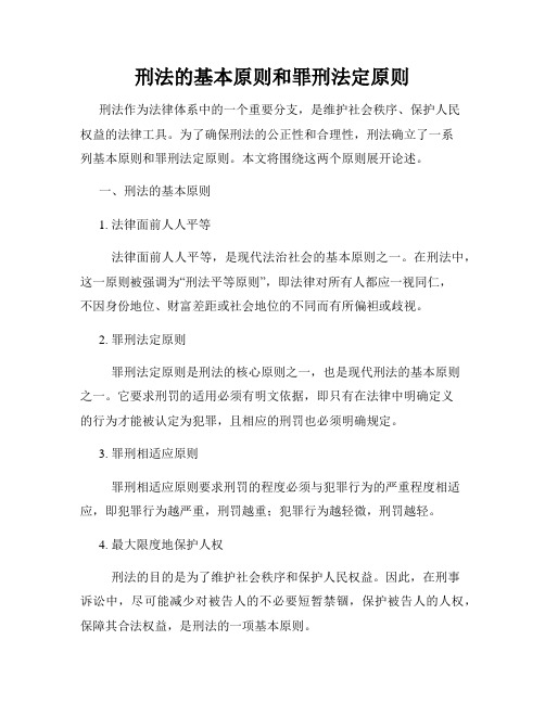 刑法的基本原则和罪刑法定原则