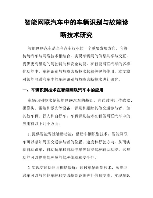 智能网联汽车中的车辆识别与故障诊断技术研究