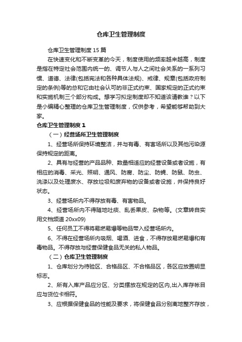 仓库卫生管理制度15篇